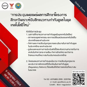 การประชุมเผยแพร่ผลการศึกษาโครงการศึกษาวิเคราะห์เชิงลึกแนวทางการกำกับดูแลในยุคเทคโนโลยีใหม่ ผ่านรูปแบบการประชุมออนไลน์ (ระบบ Zoom Webinar)