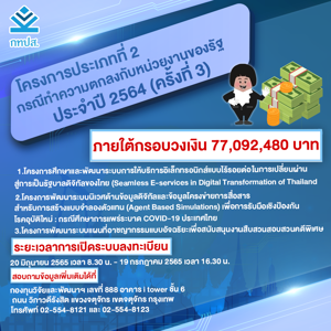 ประกาศเปิดรับยื่นโครงการประเภทที่ 2 กรณีทำความตกลงกับหน่วยงานของรัฐ ประจำปี 2564 (ครั้งที่ 3) 