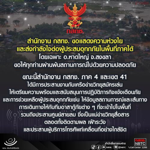 สำนักงาน กสทช. ขอแสดงความห่วงใยและส่งกำลังใจต่อผู้ประสบอุทกภัยในพื้นที่ภาคใต้