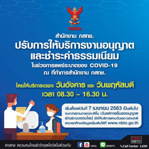 สำนักงาน กสทช. ปรับการให้บริการงานอนุญาตและชำระค่าธรรมเนียมในช่วงการแพร่ระบาดของ COVID-19 