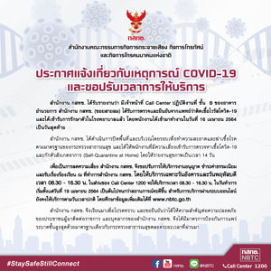 ประกาศแจ้งเกี่ยวกับเหตุการณ์ COVID-19 และขอปรับเวลาการให้บริการ