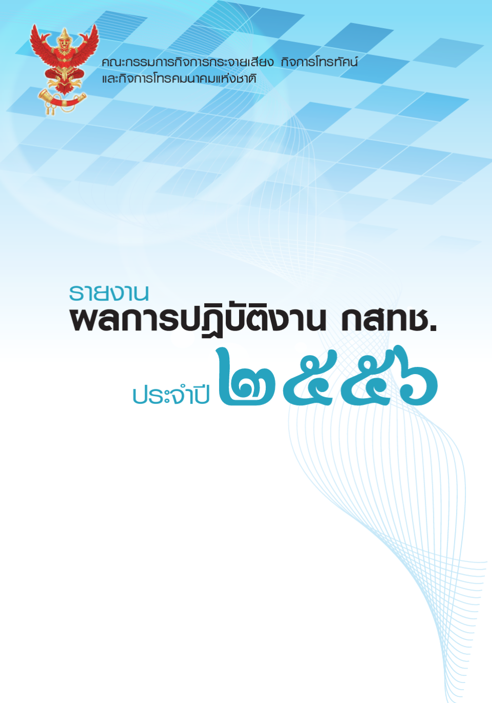 รายงานผลการปฏิบัติงานประจำปี 2556
