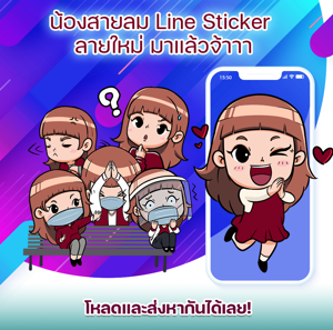 ดาวน์โหลดสติ๊กเกอร์น้องสายลม ปี 64 