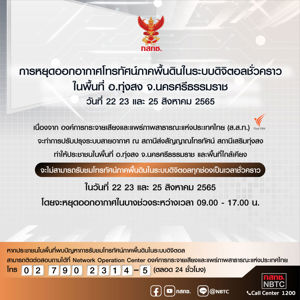 การหยุดออกอากาศโทรทัศน์ภาคพื้นดินในระบบดิจิตอลชั่วคราว ในพื้นที่ อ.ทุ่งสง จ.นครศรีธรรมราช วันที่ 22 23 และ 25 สิงหาคม 2565 โดยจะหยุดออกอากาศในบางช่วงระหว่างเวลา 09.00 – 17.00 น. 