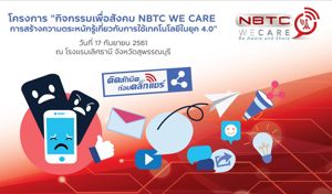 กิจกรรมเพื่อสังคม สร้างความตระหนักรู้ในการใช้เทคโนโลยีในยุค 4.0 (NBTC WE CARE) ณ จังหวัดสุพรรณบุรี