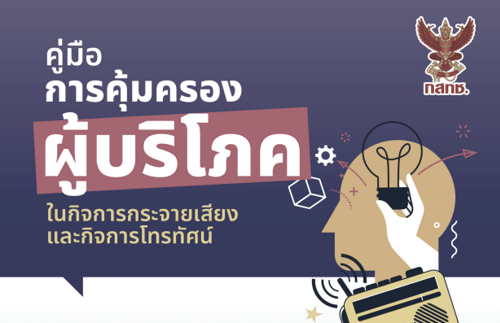 คู่มือการคุ้มครองผู้บริโภคในกิจการกระจายเสียงและกิจการโทรทัศน์