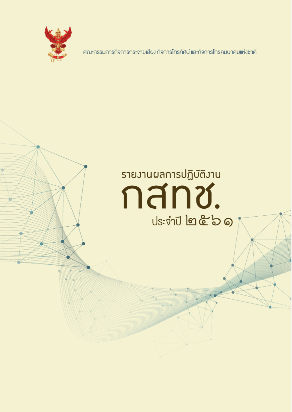 รายงานผลการปฏิบัติงานประจำปี 2561