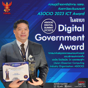 ความภูมิใจของสำนักงาน กสทช. กับรางวัล ASOCIO 2023 Award ในสาขา Digital Government Award 