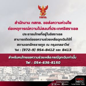 สำนักงาน กสทช. ขอส่งความห่วงใยต่อเหตุการณ์ความไม่สงบที่ประเทศอิสราเอล